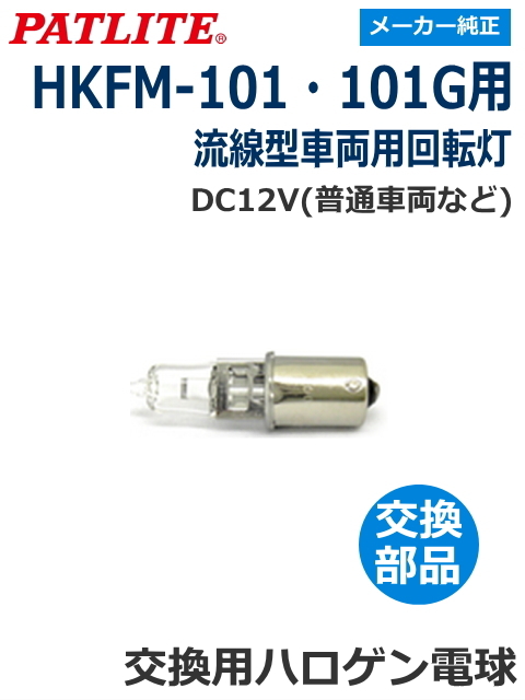 パトライト 流線型回転灯 【HKFM-101・101G用】 交換ハロゲン電球