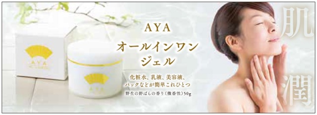 AYAオールインワンジェル