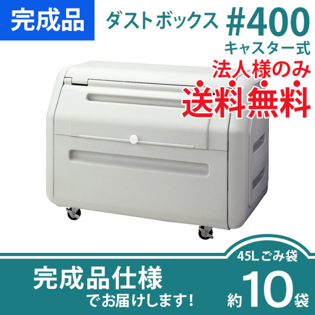 ダストボックス#400据置きタイプ（W1190×D710×H804mm）［環境スマイル］