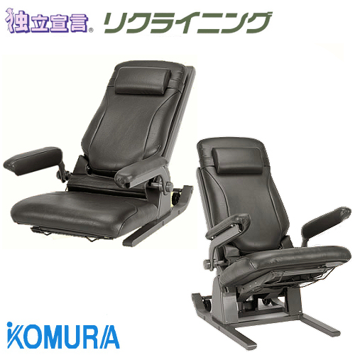コムラ製作所 電動昇降座椅子 独立宣言リクライニング DSREC 【福祉