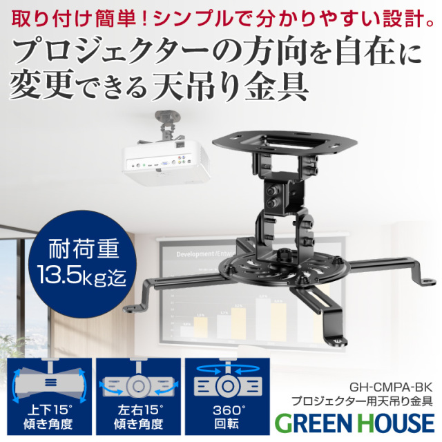 プロジェクター用天吊り金具 13.5kgまで対応 角度調節 左右 回転