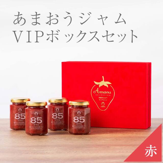 VIPボックス赤 完熟あまおう85％ジャムセット(4瓶入り)
