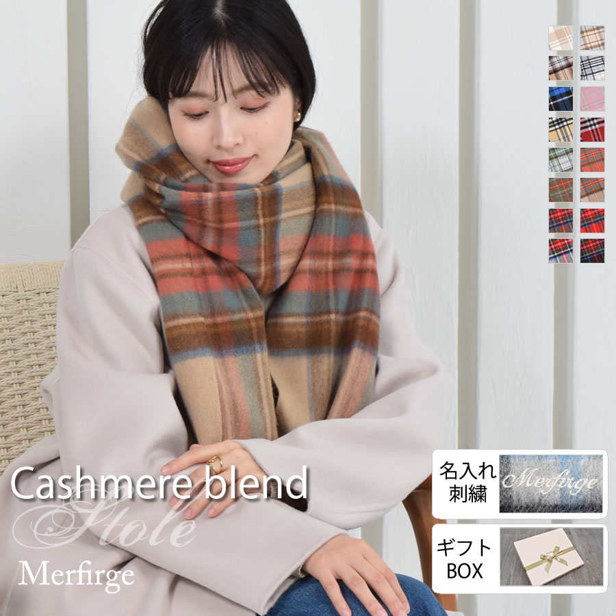 20%OFF 会員価格適用外】【名入れ刺繍可】カシミヤ混ウールストール