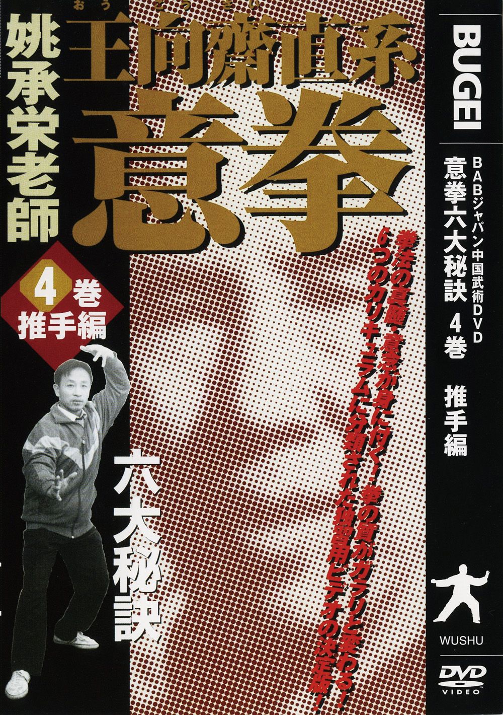 DVD6巻セット 『王向齋直系 意拳 六大秘訣』（通販限定）