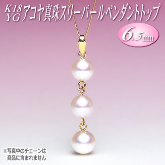 アコヤ真珠 スリーパール ペンダントトップ K18YG （6.5mm） | 真珠