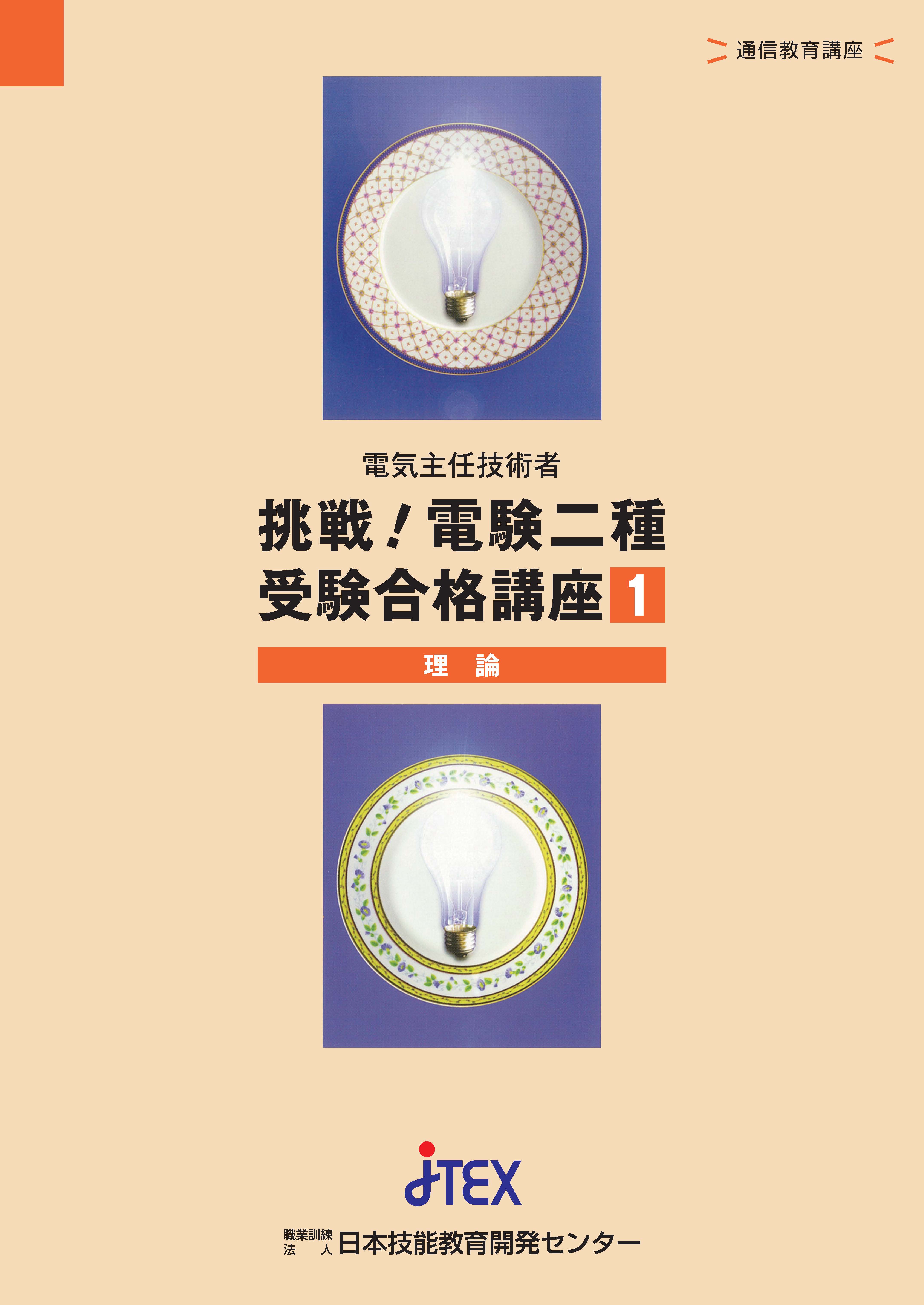 電験ニ種 合格講座 書籍とDVDセット 2023年版 電験二種受験合格講座