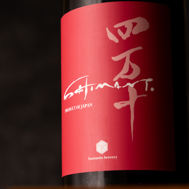 四万十 shimanto PINK 日本酒 | 文本酒造 高知 地酒 | 特約店 三重県の