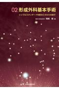 形成外科基本手術02 シンプルスタンダードを匠のこだわりの技で 株式