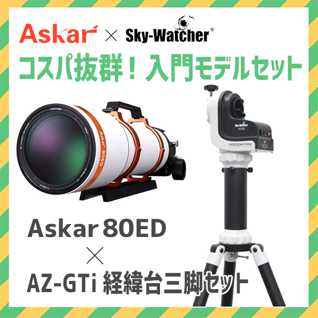 KYOEIオリジナル Askar 80ED 鏡筒+SkyWatcher AZ-GTi マウント三脚