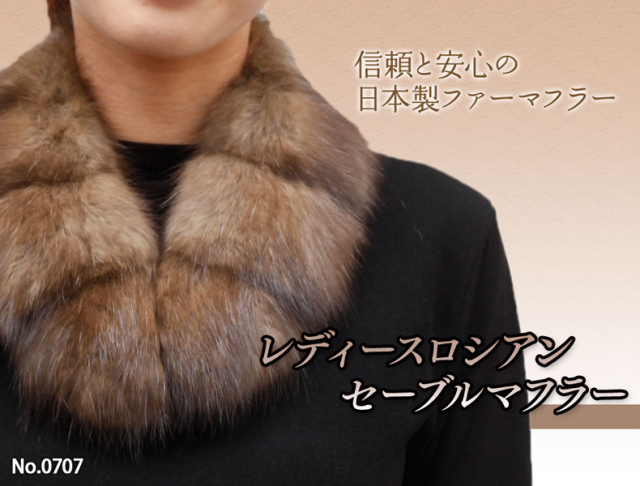 ロシアンセーブル 毛皮マフラー レディース フリーサイズ ブラウン 0707