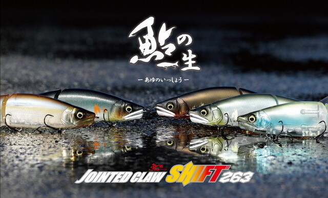 ガンクラフト ジョインテッドクロー シフト263 263mm/4.8oz (約136g