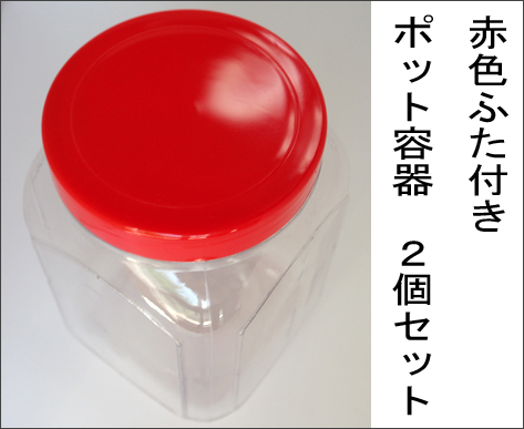 ポット容器は駄菓子屋さんにあるようなお菓子を入れるケース（通販商品