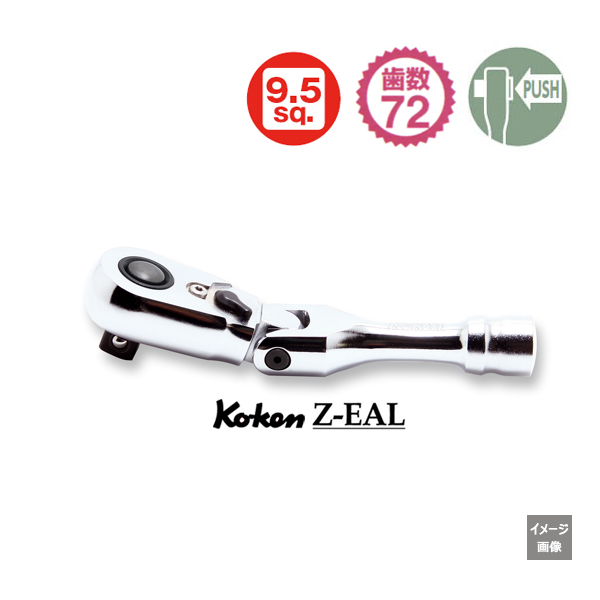 Koken(コーケン） 3/8sq 72ギア Z-EAL 首振りラチェットハンドル