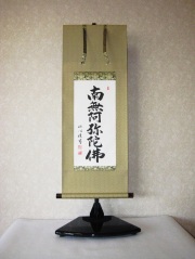 ミニ掛け軸 六字名号・南無阿弥陀仏◇渡辺雅心（真筆・新品） 尺二