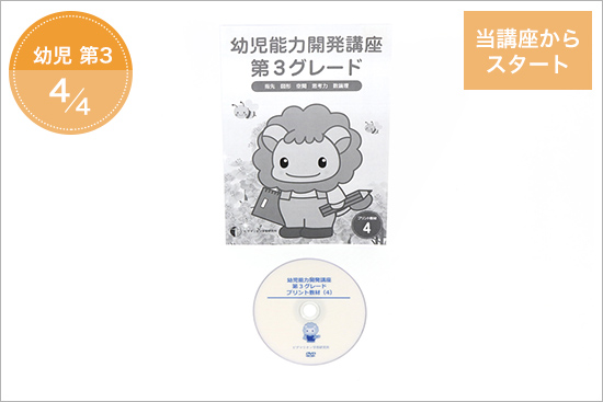 幼児能力開発家庭講座 第3グレード STEP4