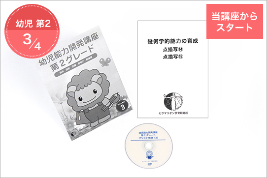 第2グレード ピグマリオン 幼児家庭学習