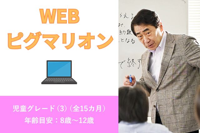 WEBピグマリオン 児童グレード(2)