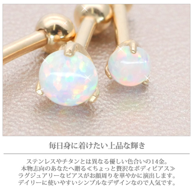 ボディピアス 14Kゴールド立爪オパールカボションバーベル/16G