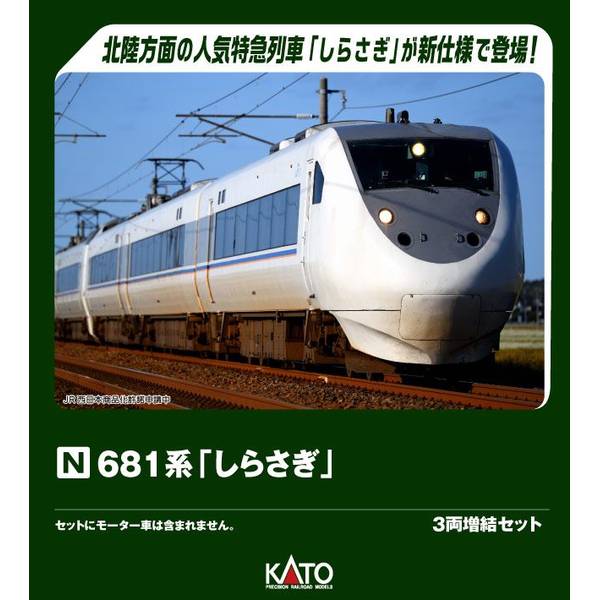 5月予約】KATO 681系「しらさぎ」 3両増結セット Nゲージ 鉄道模型 10-