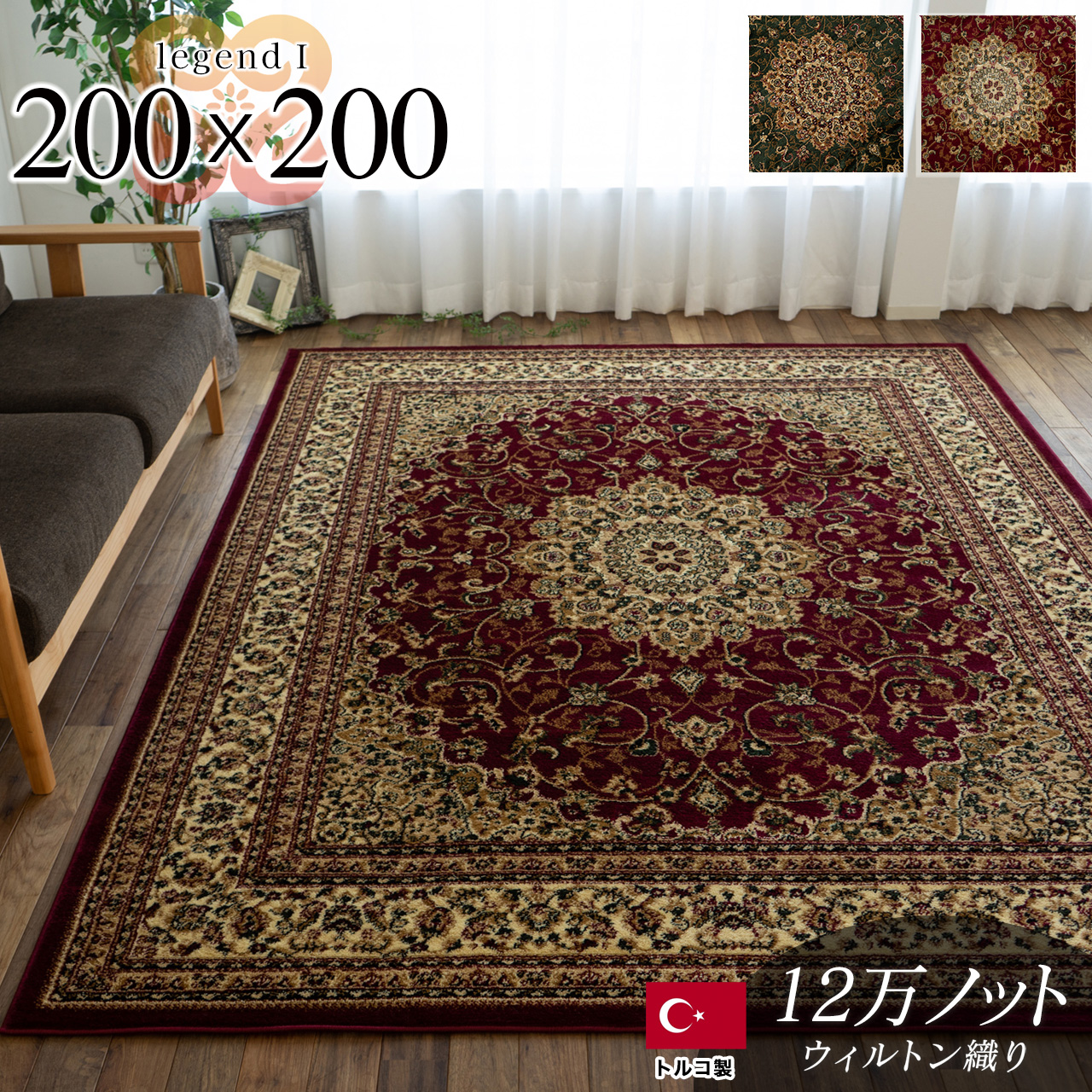 トルコ製ペルシャデザインのウィルトン織りラグ 約 200×200 cm 2畳