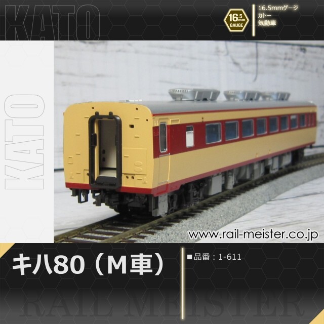 KATO キハ80(M車)[1-611]【鉄道模型専門店レールマイスター】