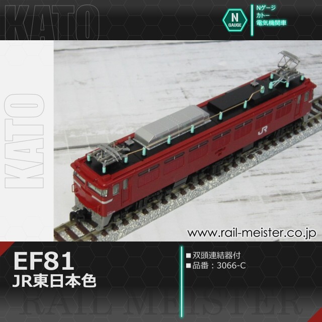 KATO EF81 JR東日本色(双頭連結器付)[3066-C]【鉄道模型専門店レール