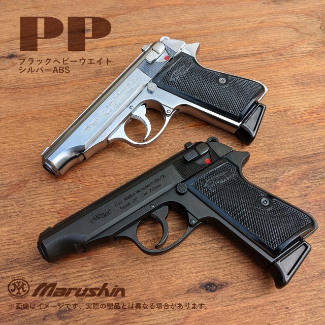 マルシン(Marushin) ワルサーPP 5mmPFC 発火モデルガン