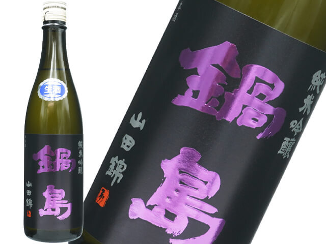 鍋島（なべしま） 純米吟醸 山田錦 生酒 1800ml