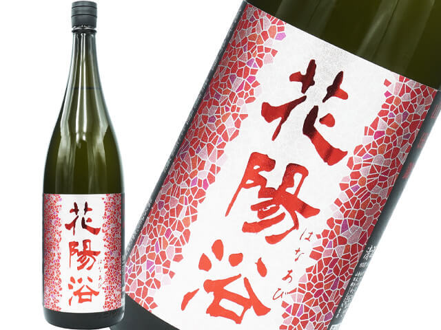 花陽浴（はなあび） 純米吟醸山田錦 瓶囲無濾過生 1800ml