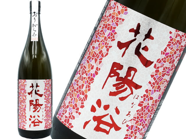花陽浴（はなあび） 純米吟醸 山田錦 おりがらみ生酒 1800ml
