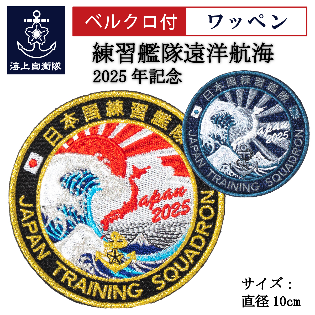 ワッペン(JAPAN TRAINING SQUADRON 2025)Type2（国旗入）