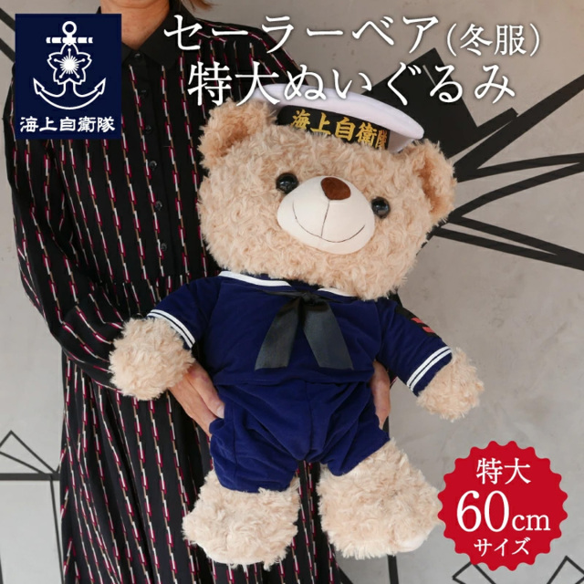 海上自衛隊仕様・セーラーベアぬいぐるみ夏服