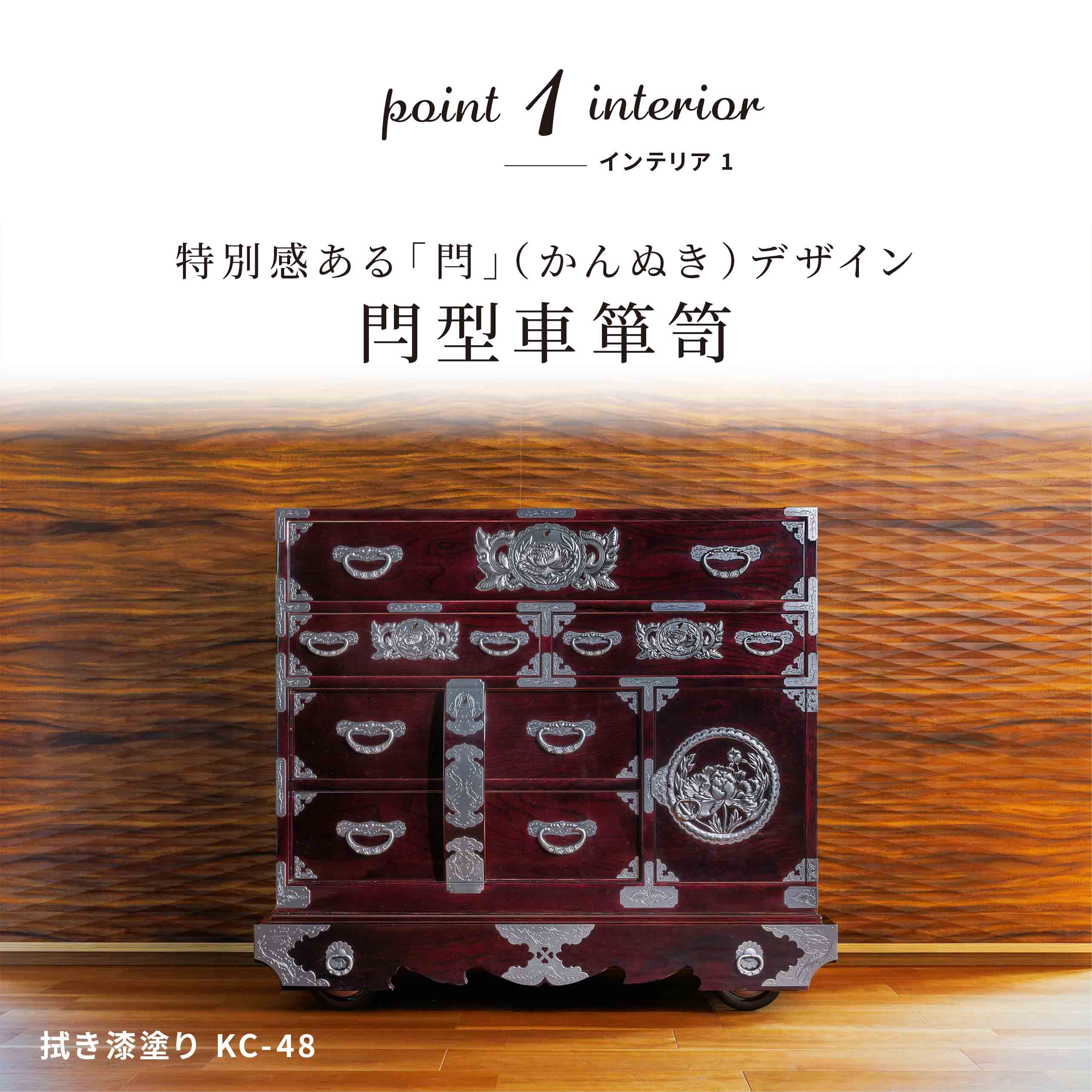 仙台箪笥 閂型車箪笥 KC-48 拭き漆塗り｜和モダン・飾り箪笥・