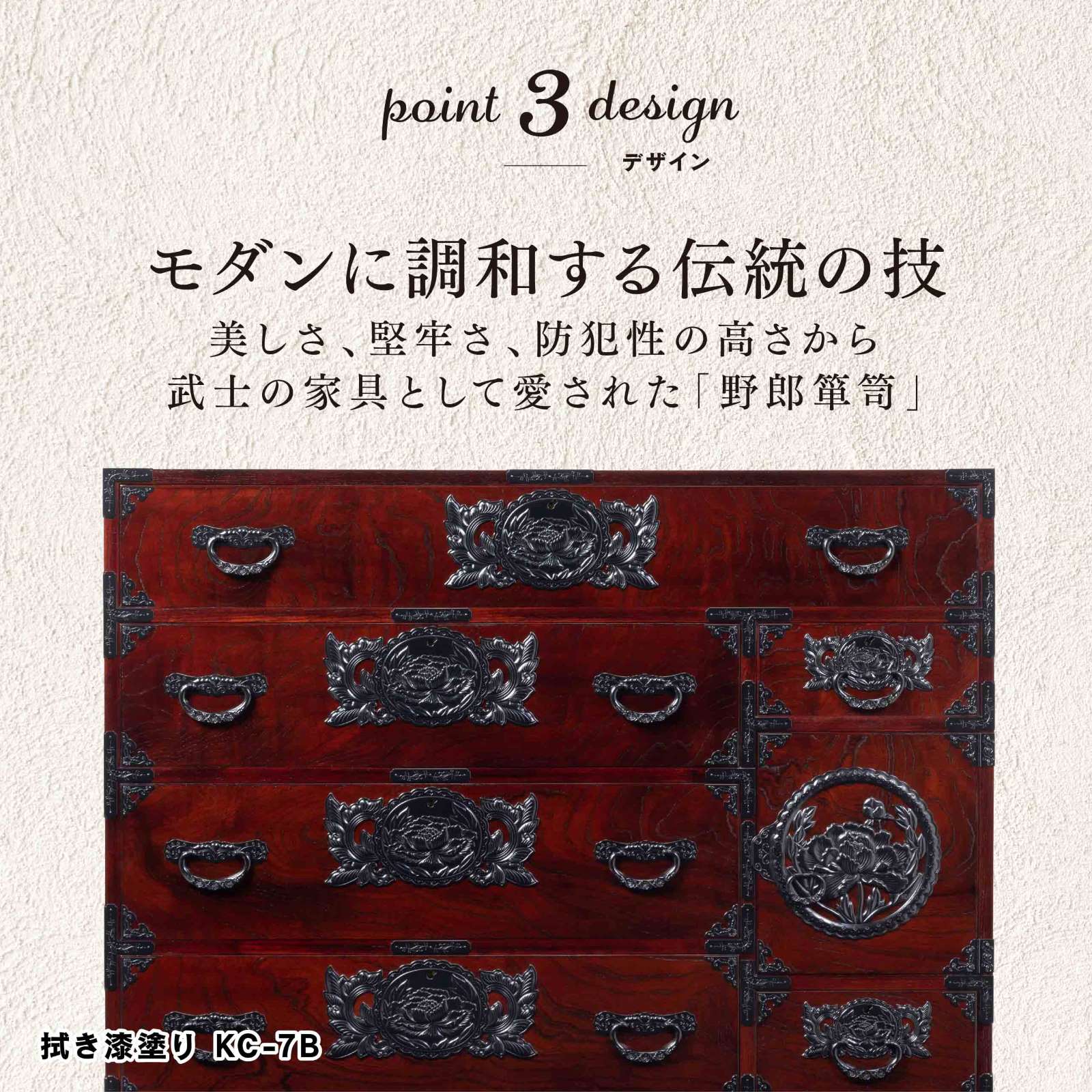仙台箪笥 四尺野郎箪笥 KC-7B 拭き漆塗り｜和モダン・着物収納・