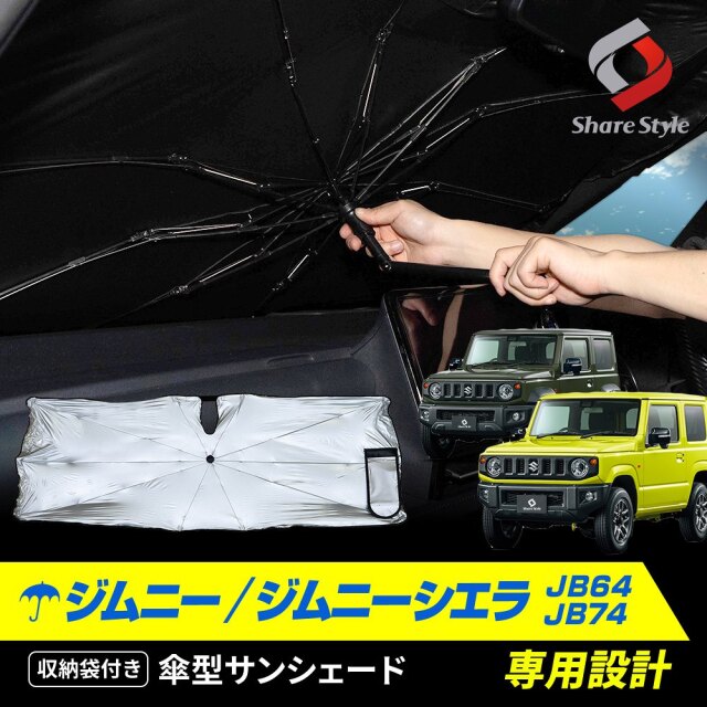 ジムニー ジムニーシエラ JB64 JB74 傘型サンシェード 収納袋つき 日よ