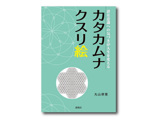 監修：医学博士 丸山修寛先生の書籍「カタカムナクスリ絵」の販売