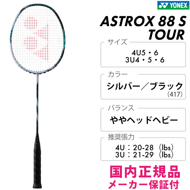 YONEX アストロクス88S ツアー 3AX88S-T ヨネックス ASTROX 88S TOUR