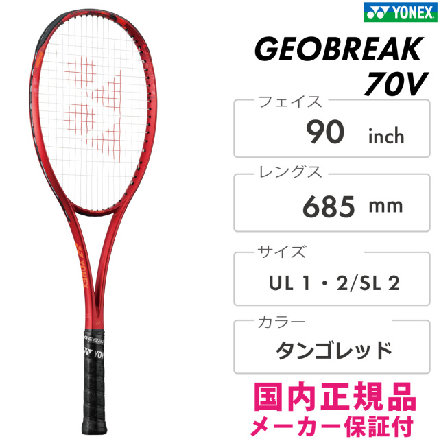 YONEX ジオブレイク70V 02GB70V-587 ヨネックス GEOBREAK70V 2024SS