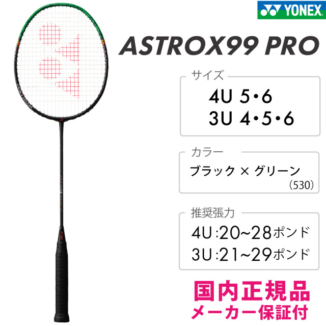 YONEX アストロクス99プロ ブラック×グリーン(530) ASTROX99PRO