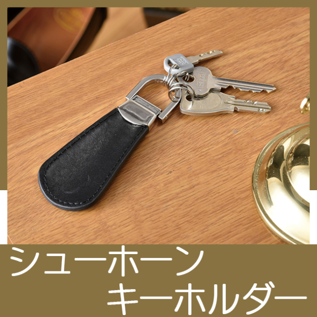 Newシューホーンキーホルダー ｜ 記念品、ノベルティ、景品館