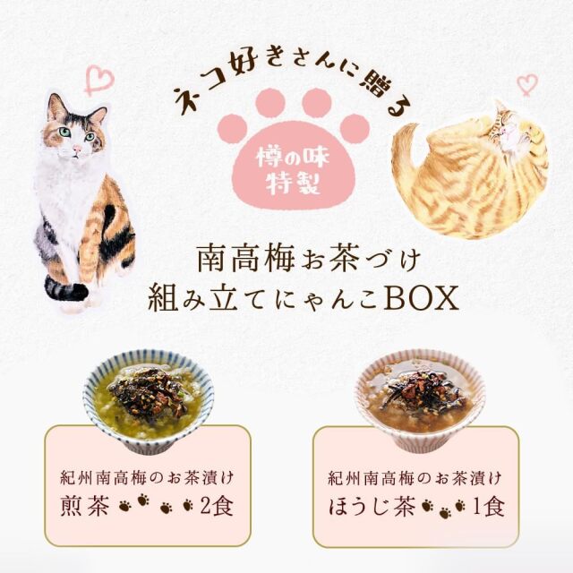 ネコ 好きさんに贈る お茶漬け 組み立てにゃんこBOX』【メール便対応1