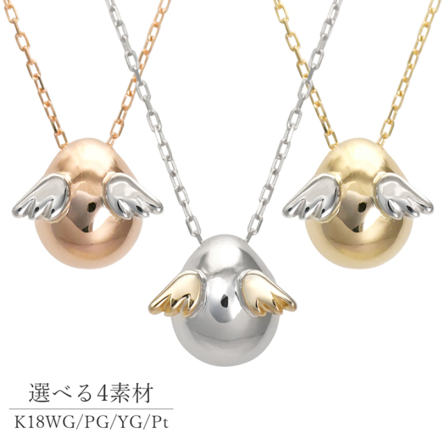 ベーシック K18 プラチナ ネックレス｜天使の卵 輝く天使の羽