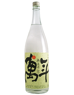 無濾過・旭萬年1800ml（渡邊酒造場）【九州酒市場】