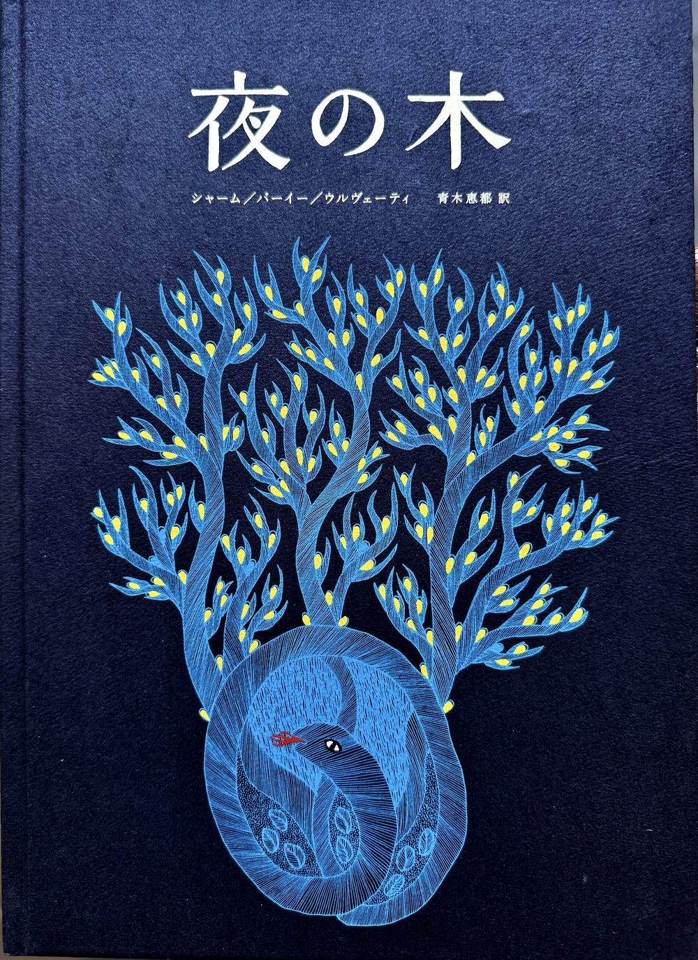 夜の木』13刷 451ブックス