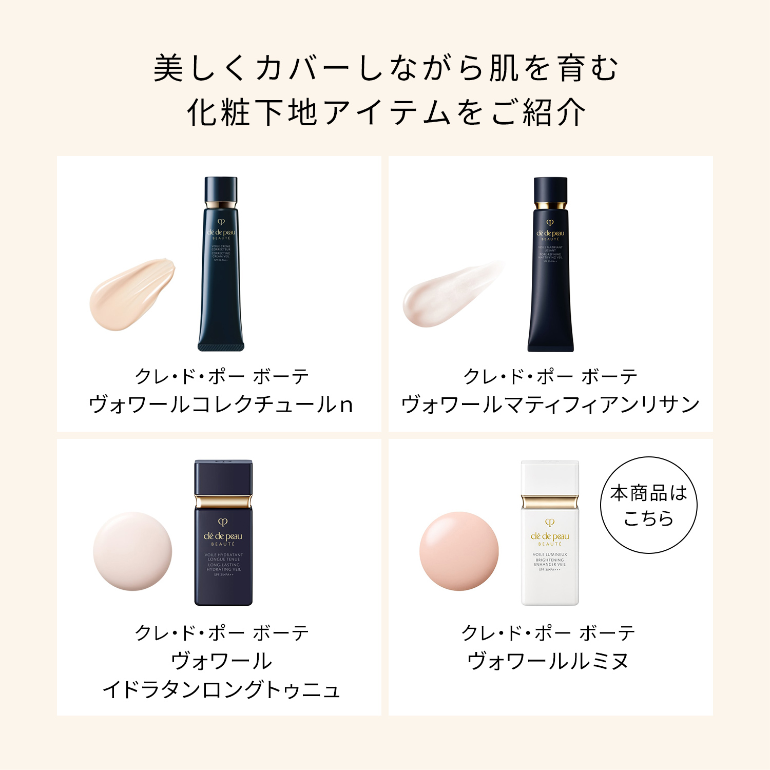 ヴォワールルミヌ｜化粧下地｜クレ・ド・ポー ボーテ｜資生堂