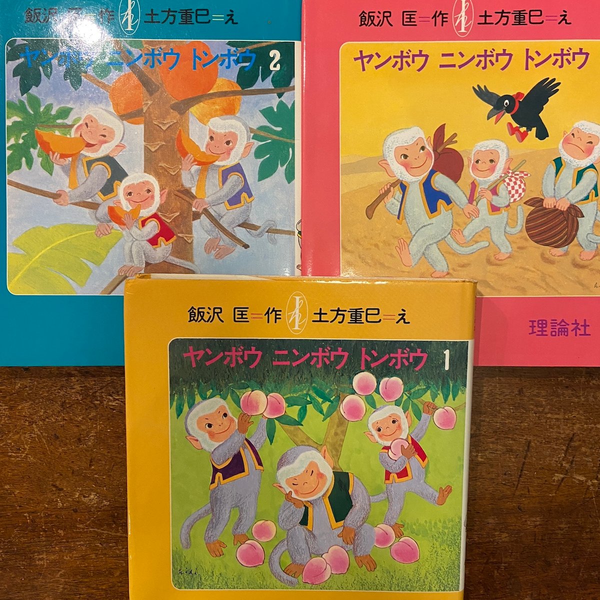ヤンボウニンボウトンボウ 1〜3 3冊セット」飯沢匡 作 土方重己 絵