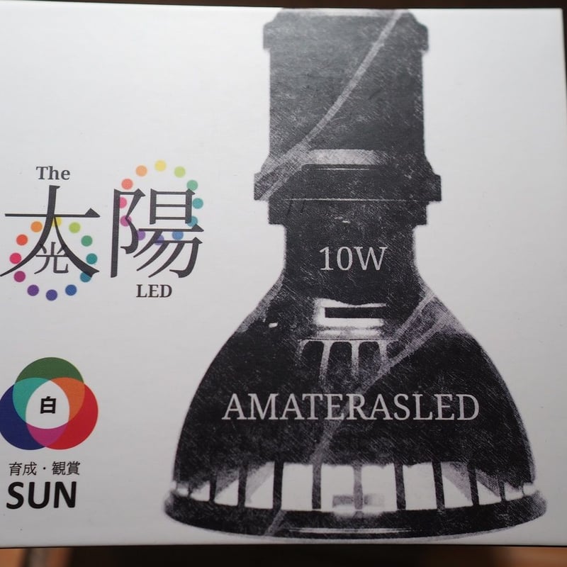 ◇ AMATERAS LED-10W ／ 太陽光に最も近い植物育成ライト × 2個Set
