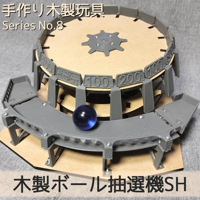 木製ボール抽選機SH | 【メダルゲーム＆木製玩具】マイナークラフト