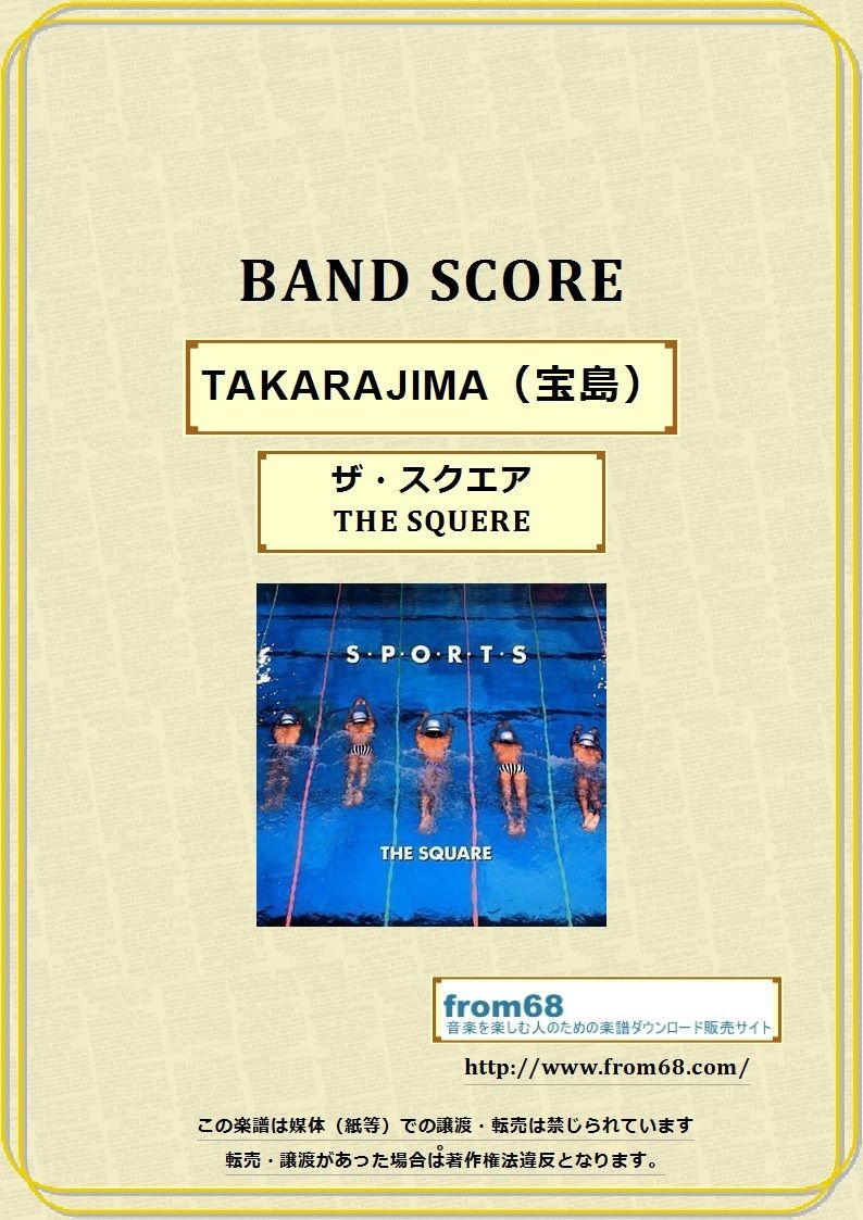 ザ・スクエア(THE SQUERE) 「TAKARAJIMA (宝島)」 バンド・スコア(T