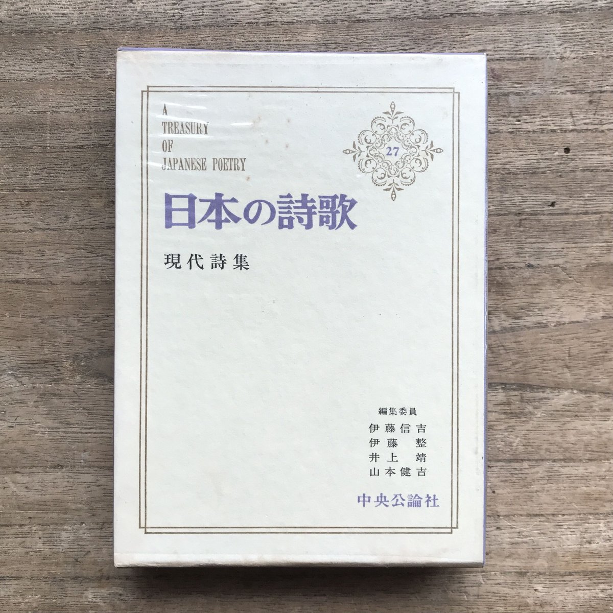 中央公論社『日本の詩歌 27 現代詩集』（付録付） | ころがろう書店